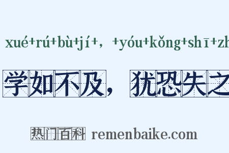 学如不及，犹恐失之是什么意思的图片